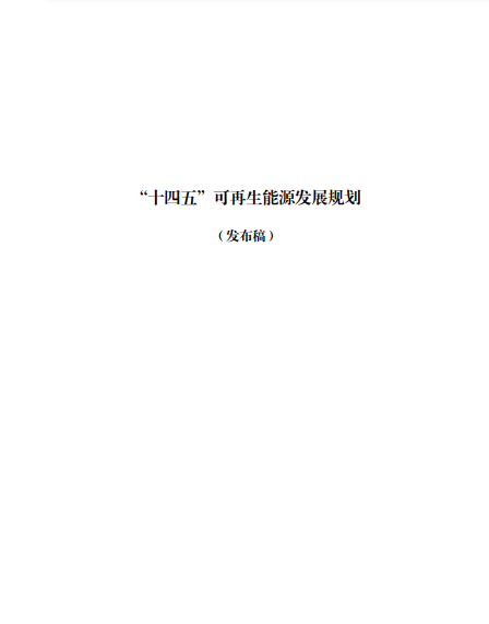 發(fā)改委、能源局等九部委聯(lián)合印發(fā)發(fā)布“十四五”可再生能源規(guī)劃！