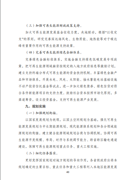 發(fā)改委、能源局等九部委聯(lián)合印發(fā)發(fā)布“十四五”可再生能源規(guī)劃！