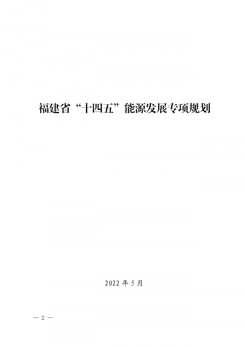 光伏新增300萬千瓦！福建省發(fā)布《“十四五”能源發(fā)展專項規(guī)劃》