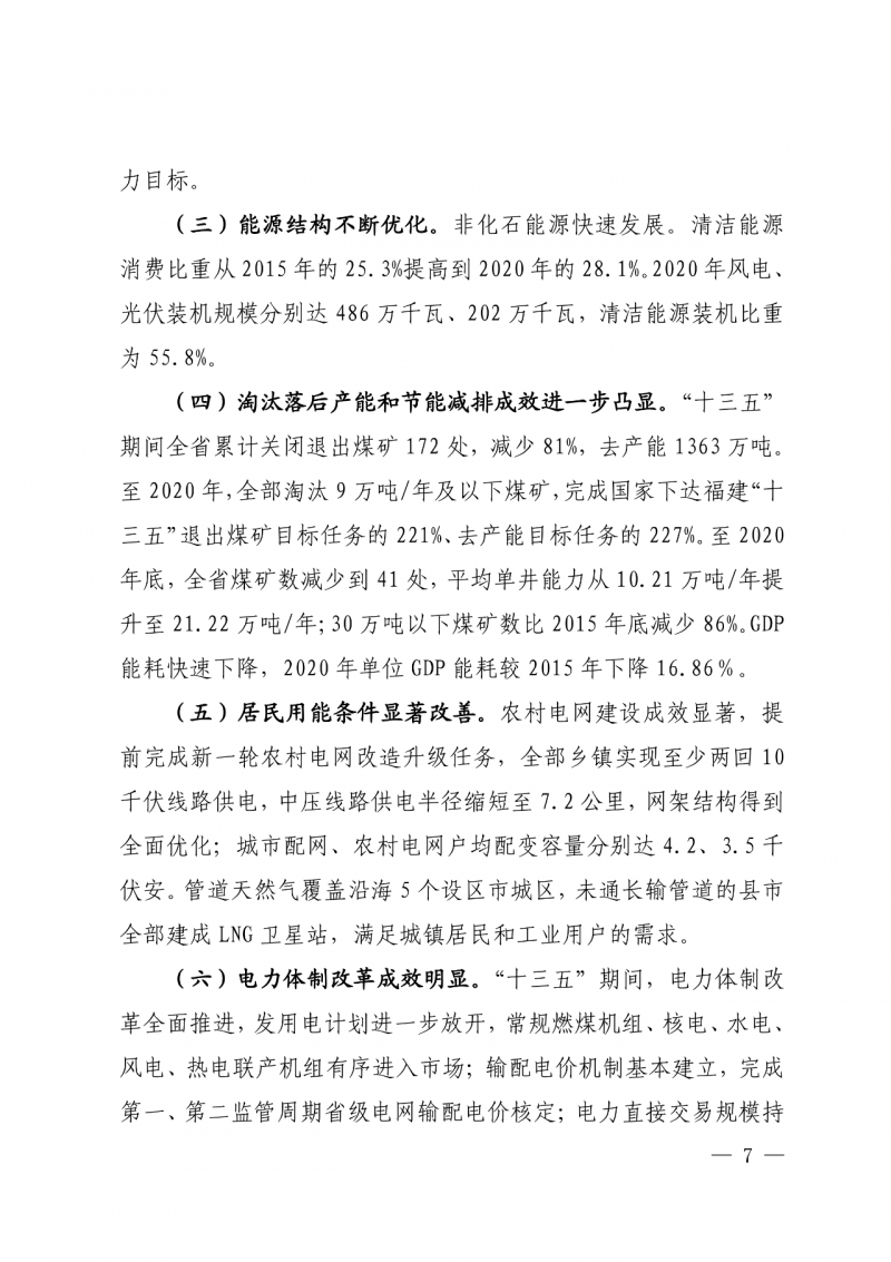 光伏新增300萬千瓦！福建省發(fā)布《“十四五”能源發(fā)展專項規(guī)劃》