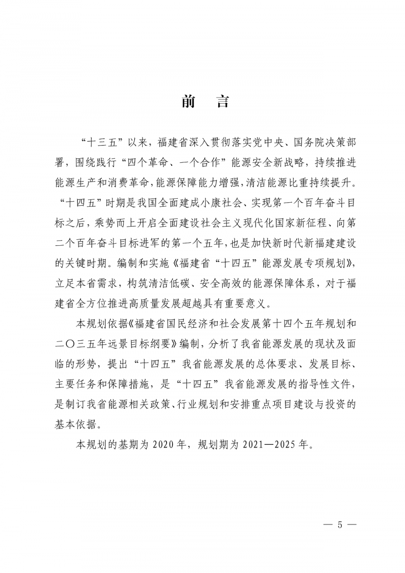 光伏新增300萬千瓦！福建省發(fā)布《“十四五”能源發(fā)展專項規(guī)劃》