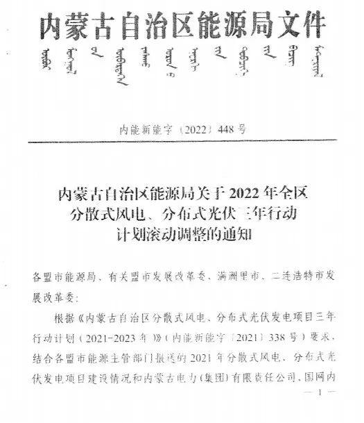 未按時(shí)間并網(wǎng)予以廢止！內(nèi)蒙古發(fā)布2022分布式光伏、風(fēng)電三年行動(dòng)計(jì)劃滾動(dòng)調(diào)整通知