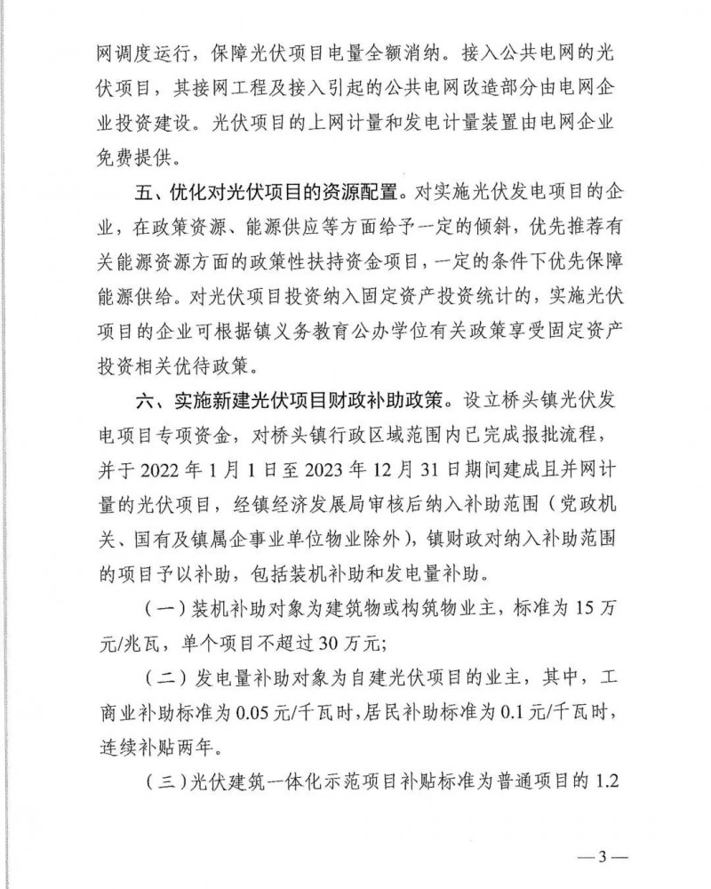 最高30萬(wàn)，居民補(bǔ)助0.1元/千瓦時(shí)！東莞橋頭鎮(zhèn)發(fā)布《推進(jìn)屋頂分布式光伏發(fā)電的若干措施》