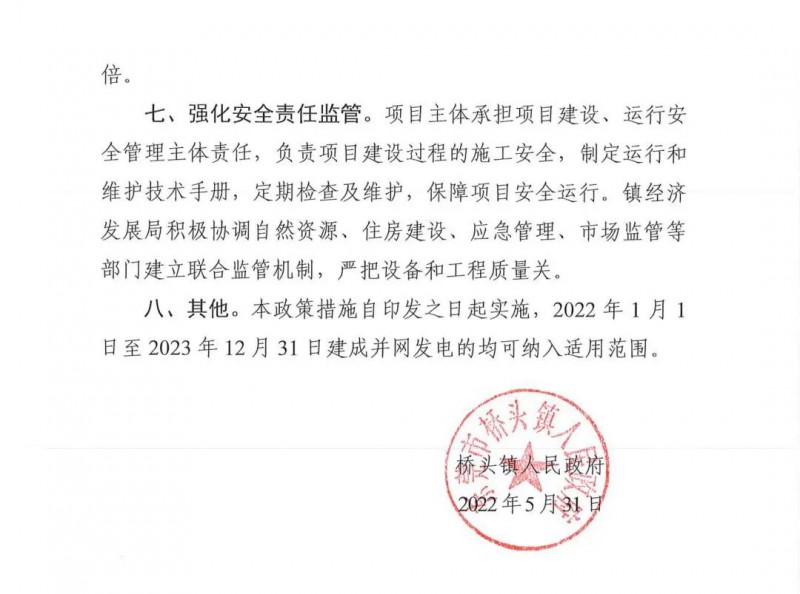 最高30萬(wàn)，居民補(bǔ)助0.1元/千瓦時(shí)！東莞橋頭鎮(zhèn)發(fā)布《推進(jìn)屋頂分布式光伏發(fā)電的若干措施》