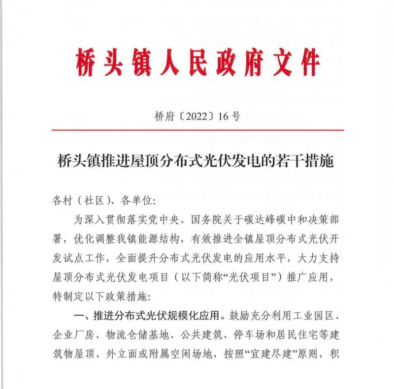 最高30萬(wàn)，居民補(bǔ)助0.1元/千瓦時(shí)！東莞橋頭鎮(zhèn)發(fā)布《推進(jìn)屋頂分布式光伏發(fā)電的若干措施》