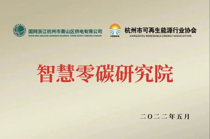 協(xié)會、電網(wǎng)聯(lián)手，智慧零碳研究院在蕭山區(qū)揭牌成立