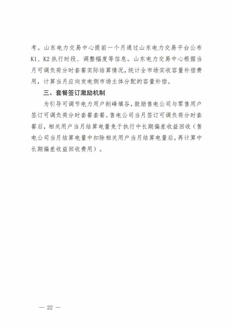 山東省分布式光伏及新建戶用光伏明年全部納入市場偏差費用分攤！