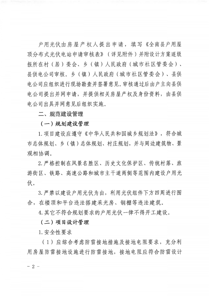 江西全南：不得利用光伏對群眾進行虛假宣傳、鼓動貸款，違規(guī)則納入失信企業(yè)黑名單！