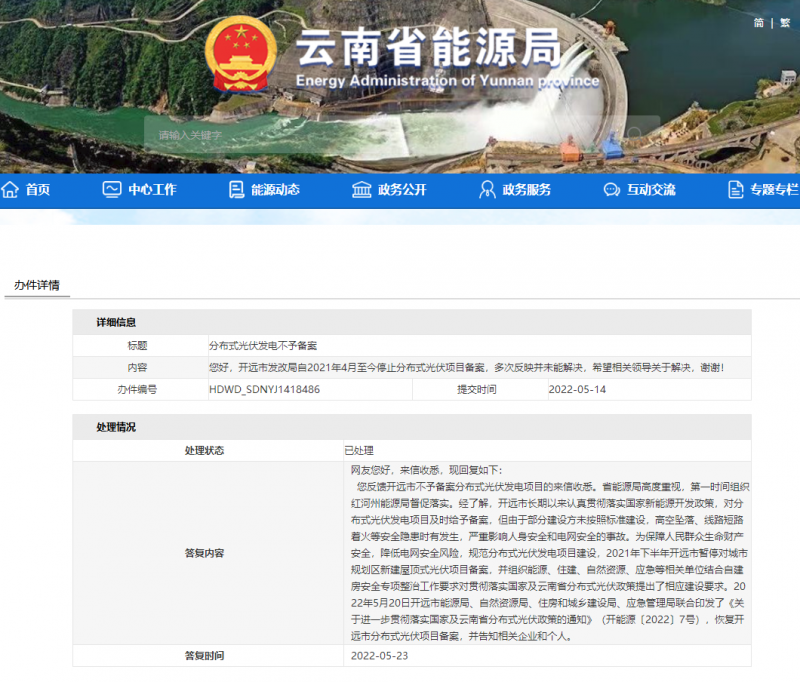 恢復(fù)備案！云南能源局就開遠(yuǎn)市發(fā)改局停止分布式光伏備案給予回復(fù)