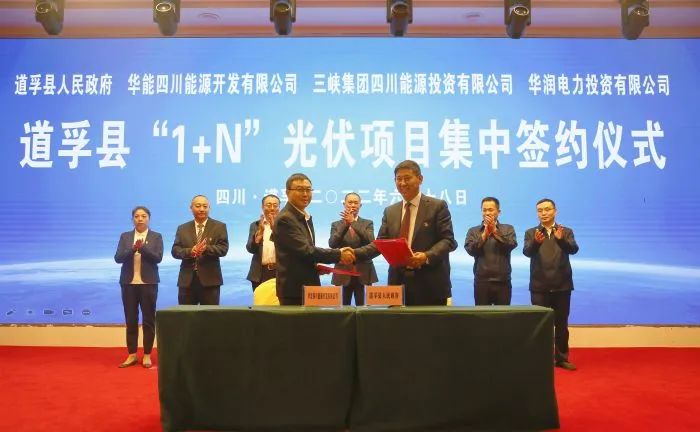 華能、三峽、華潤簽約道孚縣150萬千瓦“1+N”光伏項目！