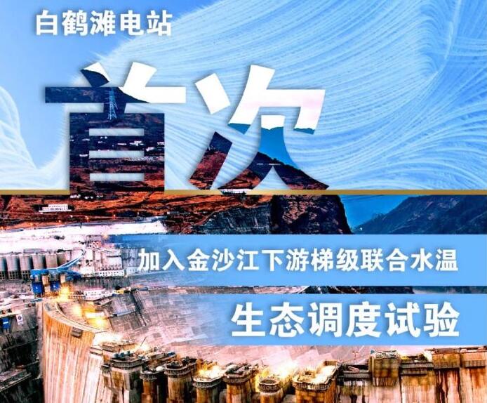 “人造洪峰”生態(tài)調(diào)度，白鶴灘首次試驗(yàn)