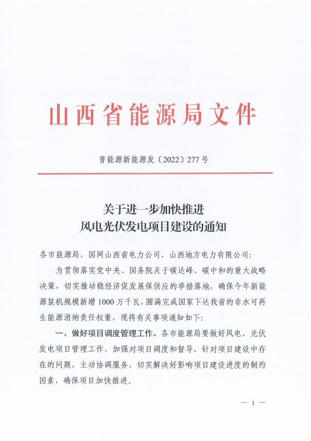 山西：確保2022年新增新能源裝機(jī)1000萬千瓦，保障性并網(wǎng)項(xiàng)目可延期至9月30日！