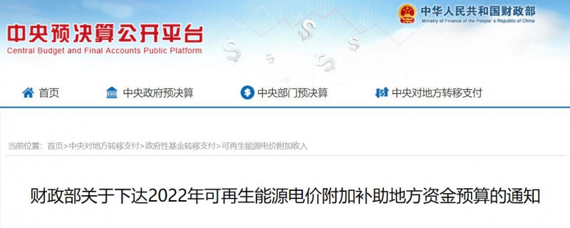 共275496萬元！財政部下發(fā)2022年地方電網(wǎng)光伏、風(fēng)電等可再生能源補(bǔ)貼