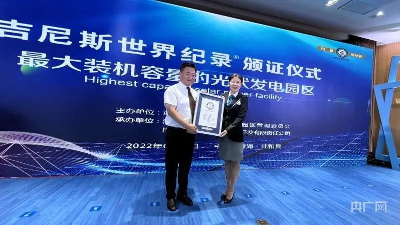 全球最大！共和縣光伏發(fā)電園區(qū)獲吉尼斯世界紀(jì)錄認(rèn)證！