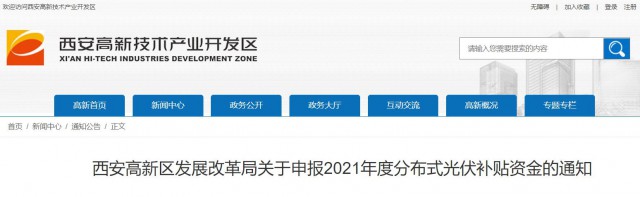 0.10元/度，連補(bǔ)5年！西安高新區(qū)啟動(dòng)2021年分布式光伏補(bǔ)貼申報(bào)工作