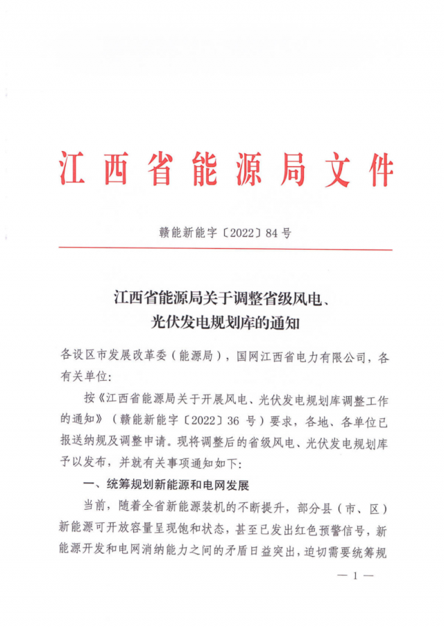 41.816GW！江西省能源局印發(fā)《關(guān)于調(diào)整省級風(fēng)電、光伏發(fā)電規(guī)劃庫的通知》