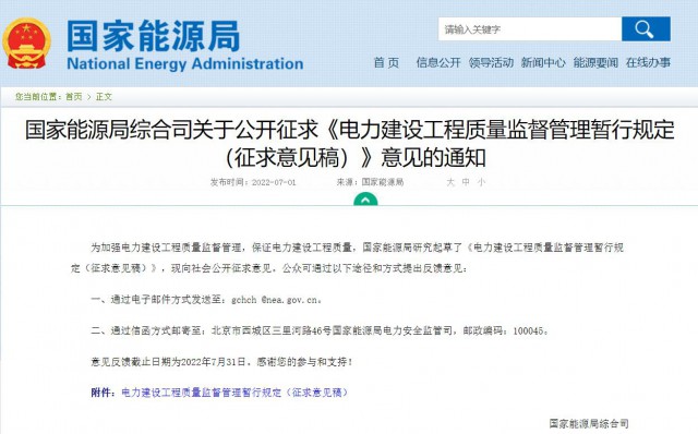涉及光伏、光熱！國家能源局發(fā)布《電力建設(shè)工程質(zhì)量監(jiān)督管理暫行規(guī)定（征求意見稿）》