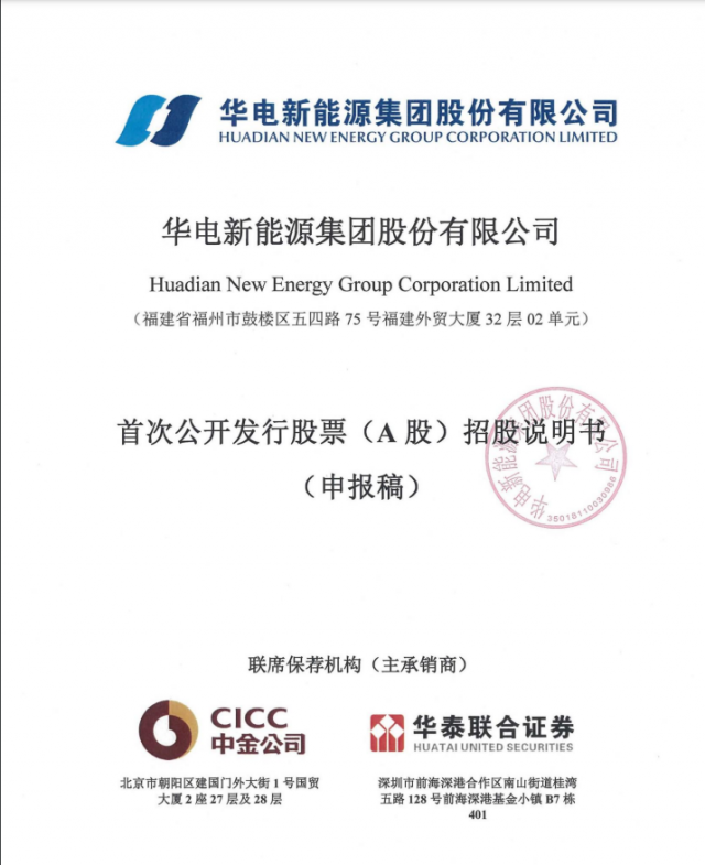 華電新能源將A股上市！