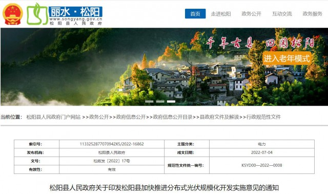 浙江松陽：分布式光伏最高補貼0.60元/瓦！支持在非耕地資源建設(shè)集中式光伏！