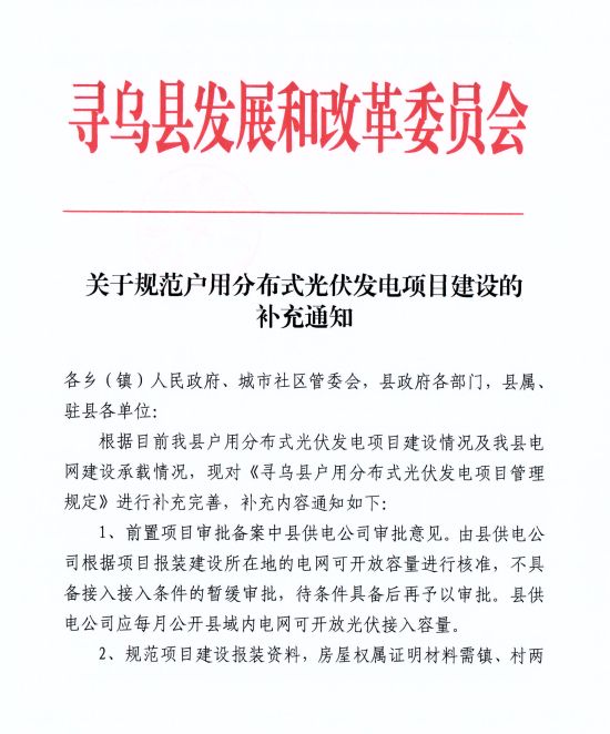 江西尋烏縣：嚴(yán)禁光伏能源企業(yè)私自租賃農(nóng)戶屋頂形式建設(shè)光伏電源，違規(guī)直接納入黑名單并予以解網(wǎng)