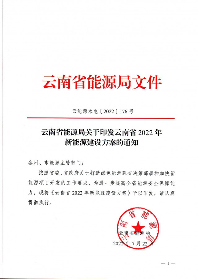 光伏裝機(jī)3165.04萬千瓦！云南能源局印發(fā)《云南省2022年新能源建設(shè)方案通知》