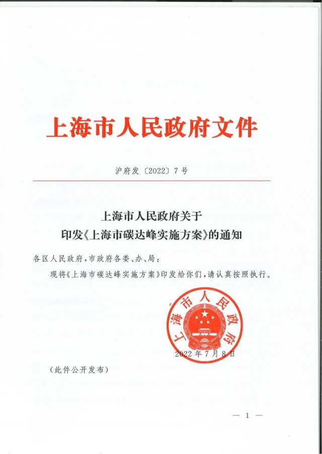 上海：到2030年力爭光伏裝機達7GW！《上海市碳達峰實施方案》印發(fā)
