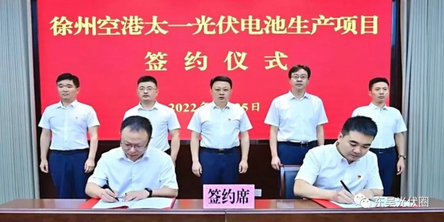 總投資55億！徐州空港太一光伏5GW TOPCon + 5GW HJT電池項(xiàng)目簽約