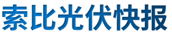 【光伏快報(bào)】硅料價(jià)格居高不下！最高成交價(jià)31萬(wàn)元/噸;三部門發(fā)文！清理規(guī)范非電網(wǎng)直供電環(huán)節(jié)不合理加價(jià)