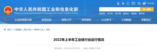 工信部：2022年上半年，我國(guó)工業(yè)硅產(chǎn)量143.6萬噸，同比增長(zhǎng)26.9%