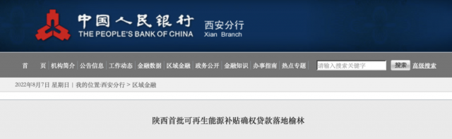 利率僅3.5%！陜西全省首批光伏、風(fēng)電補(bǔ)貼確權(quán)貸款發(fā)放