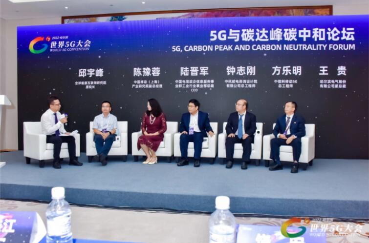 2022世界5G大會“5G與碳達峰、碳中和論壇”成功舉辦