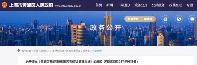 光伏補(bǔ)貼1.8元/瓦！上海市黃浦區(qū)印發(fā)《黃浦區(qū)節(jié)能減排降碳專(zhuān)項(xiàng)資金管理辦法》