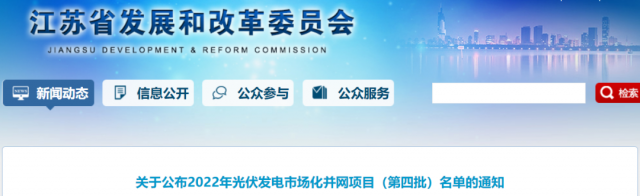 總規(guī)模242.72萬(wàn)千瓦！江蘇公布2022年（第四批）光伏發(fā)電市場(chǎng)化并網(wǎng)項(xiàng)目名單