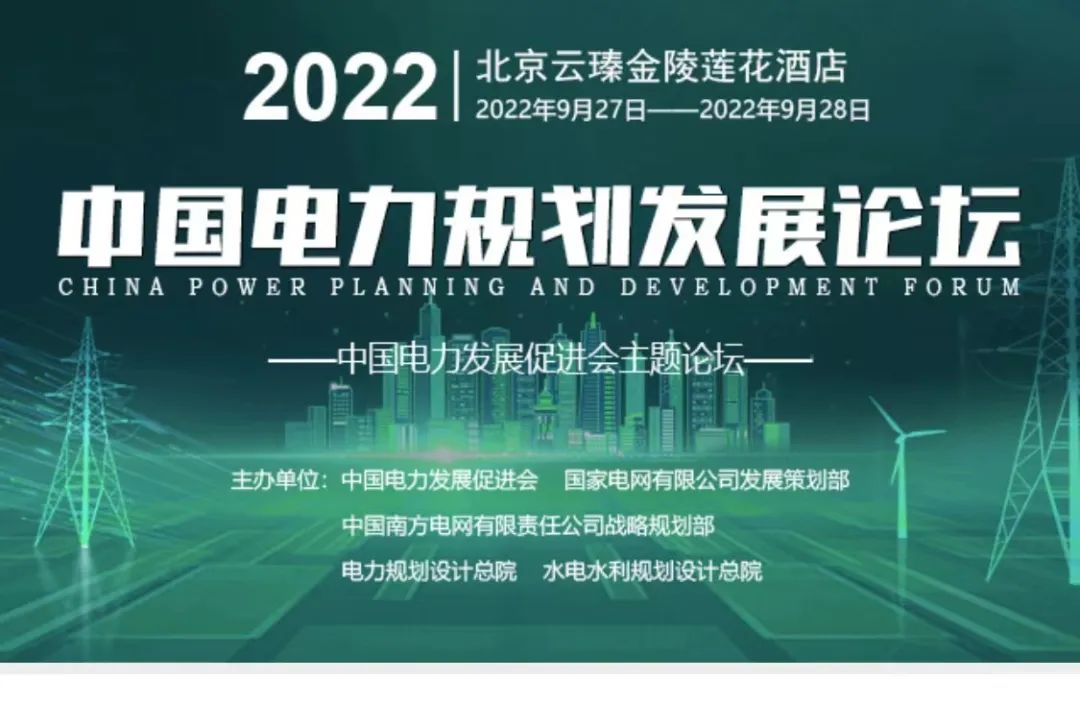 嘉賓議程公布，2022中國電力規(guī)劃發(fā)展論壇報名從速！和院士行業(yè)領(lǐng)導(dǎo)面對面交流！