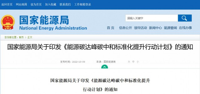 國家能源局：建立完善以光伏、風(fēng)電為主的可再生能源標(biāo)準(zhǔn)體系
