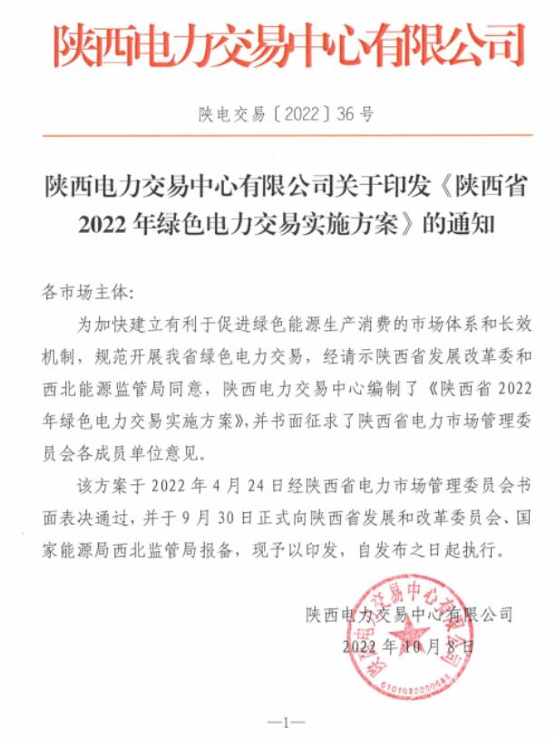 陜西省2022年綠色電力交易實(shí)施方案發(fā)布！