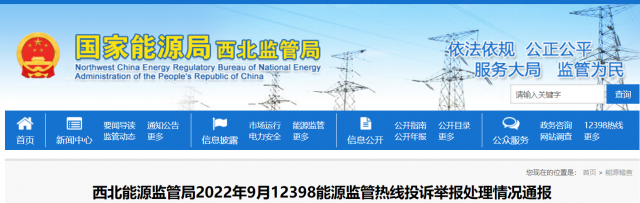 新能源和可再生能源行業(yè)類11件！西北監(jiān)管局2022年9月12398能源監(jiān)管熱線投訴舉報(bào)處理情況通報(bào)