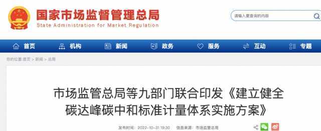 九部門：加強(qiáng)重點(diǎn)領(lǐng)域碳減排標(biāo)準(zhǔn)體系建設(shè)，健全市場化機(jī)制標(biāo)準(zhǔn)體系