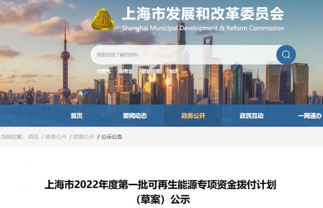 超2.3億！上海公布第一批可再生能源專項(xiàng)資金撥付計(jì)劃