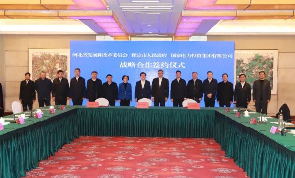 河北省發(fā)改委、保定市政府、國家電力投資集團(tuán)簽署全面深化戰(zhàn)略合作框架協(xié)議
