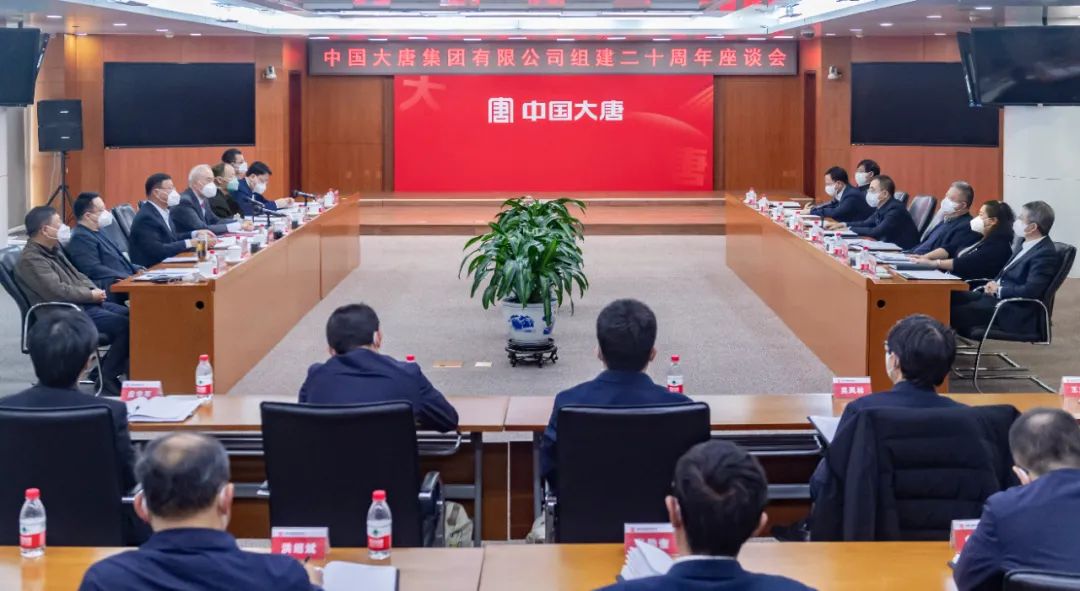 貫徹二十大，喜迎二十年  中國大唐召開組建20周年座談會