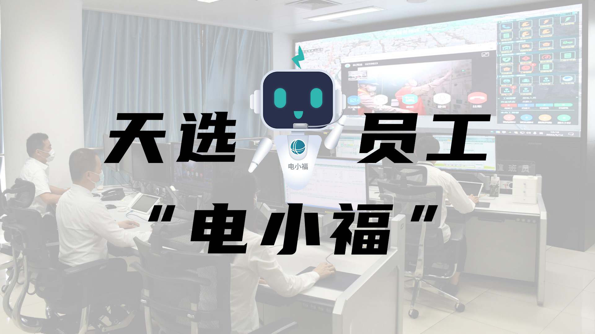 羊圈賽程，天選員工"電小福"向您報到