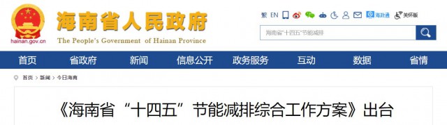 海南：推動(dòng)農(nóng)村地區(qū)光伏發(fā)展，加大節(jié)能減排財(cái)稅支持力度！