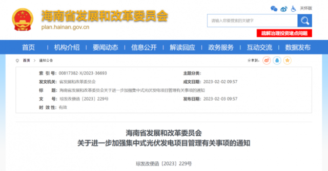 海南：光伏項(xiàng)目備案1年內(nèi)未開(kāi)工，取消備案資格!