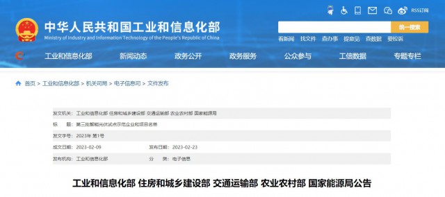 正泰、晶澳、通威等入圍第三批智能光伏試點示范名單