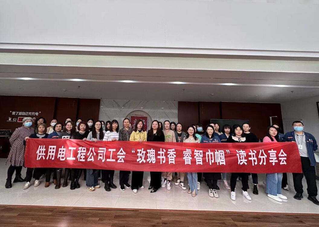 鄂爾多斯市供用電工程公司工會(huì)開展“走向她時(shí)代，邁向新征程”三八主題活動(dòng)、“玫瑰書香睿智巾幗”讀書分享會(huì)