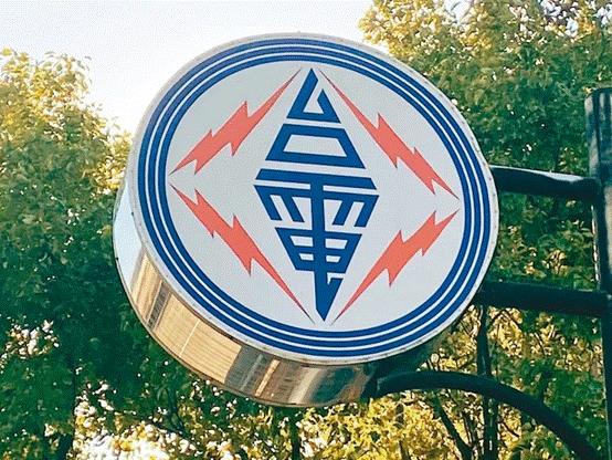 臺(tái)電高價(jià)向民眾買電被批粉飾太平，島內(nèi)質(zhì)疑：“臺(tái)電這是瘋了吧!”