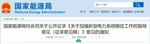 加強新型電力系統(tǒng)穩(wěn)定工作 國家能源局公開征求意見！