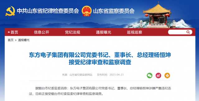 東方電子集團有限公司黨委書記、董事長、總經(jīng)理楊恒坤被查！