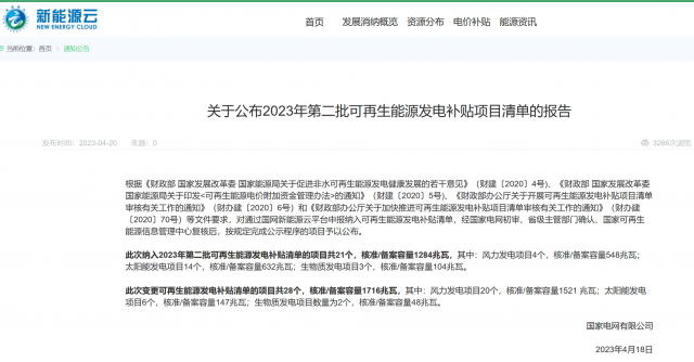 光伏6.672GW！2023年第三批可再生能源補(bǔ)貼項(xiàng)目清單發(fā)布
